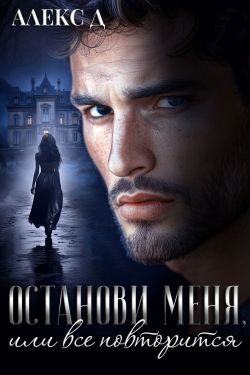 Обложка книги «Останови меня, или все повторится»
