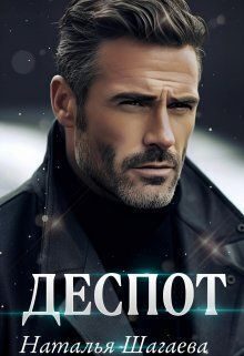Обложка книги «Деспот»