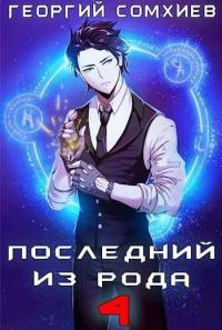 Обложка книги «Последний из рода. Том 4»