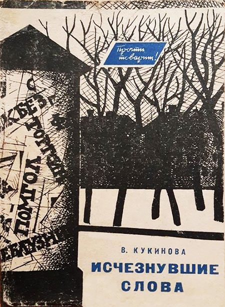 Обложка книги «Исчезнувшие слова»