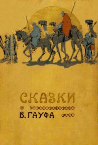 Обложка книги «Сказки В. Гауфа»