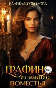Обложка книги «Графиня из забытого поместья»