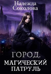 Обложка книги «Город. Магический патруль»