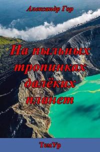 Обложка книги «На пыльных тропинках далеких планет»