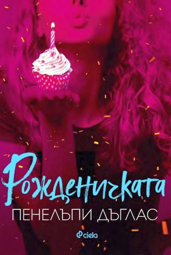 Обложка книги «Рожденичката»