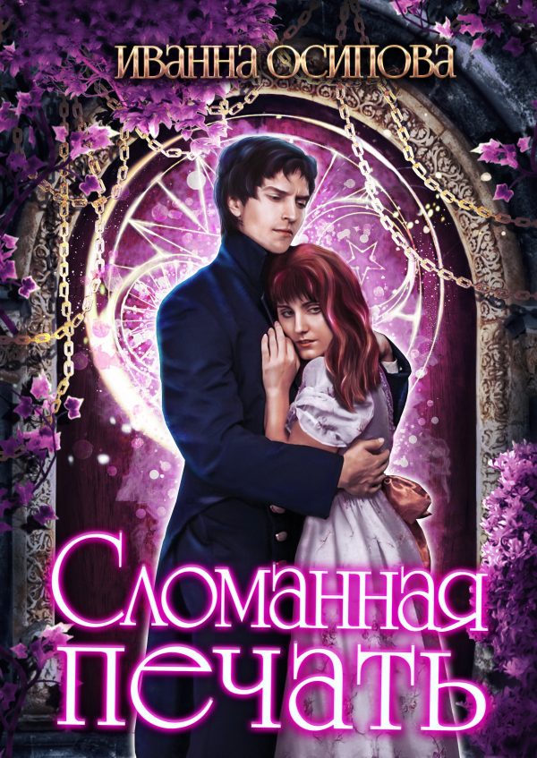 Обложка книги «Сломанная печать»