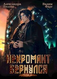 Обложка книги «Некромант вернулся. Том 2»