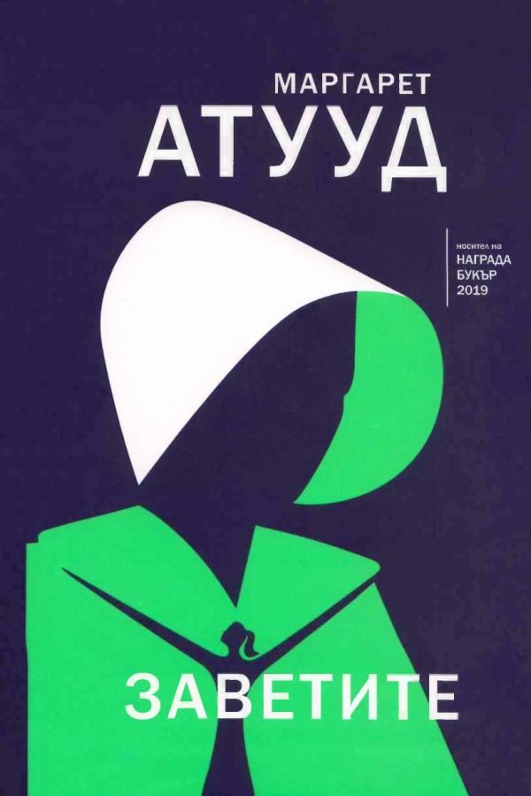 Обложка книги «Заветите»