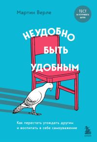 Обложка книги «Неудобно быть удобным. Как перестать угождать другим и воспитать в себе самоуважение»