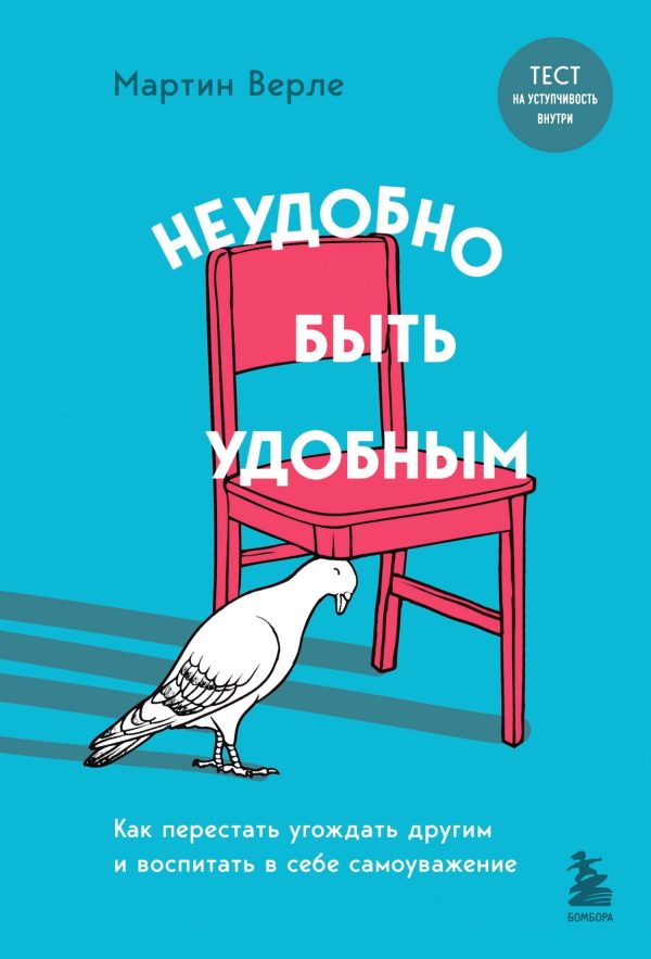 Обложка книги «Неудобно быть удобным. Как перестать угождать другим и воспитать в себе самоуважение»