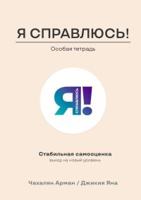 Обложка книги «Стабильная самооценка. Выход на новый уровень»