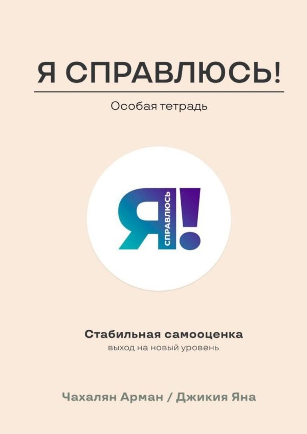 Обложка книги «Стабильная самооценка. Выход на новый уровень»