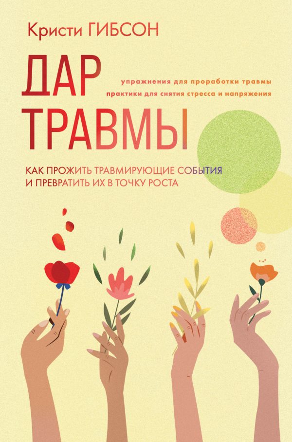 Обложка книги «Дар травмы. Как прожить травмирующие события и превратить их в точку роста»