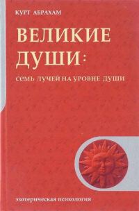 Обложка книги «Великие души: Семь лучей на уровне души»