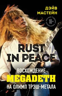 Обложка книги «Rust in Peace: восхождение Megadeth на Олимп трэш-метала»