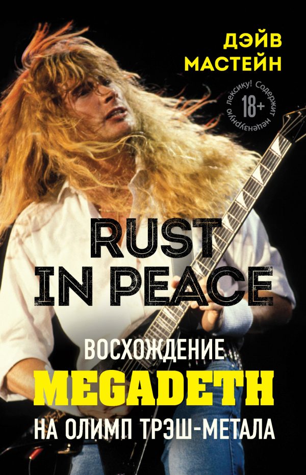 Обложка книги «Rust in Peace: восхождение Megadeth на Олимп трэш-метала»