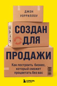 Обложка книги «Создан для продажи. Как построить бизнес, который сможет процветать без вас»