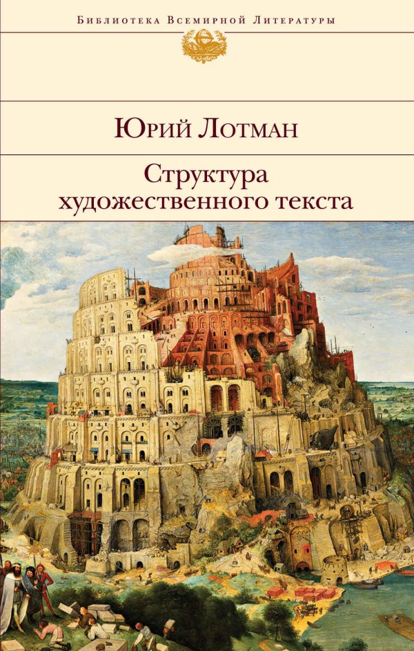 Обложка книги «Структура художественного текста»