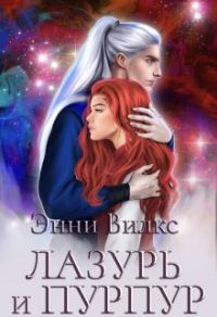 Обложка книги «Лазурь и Пурпур. Месть или Любовь?»
