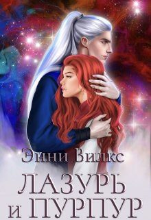 Обложка книги «Лазурь и Пурпур. Месть или Любовь?»