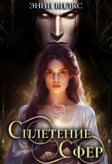Обложка книги «Сплетение сфер. Демон и целительница»