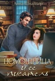 Обложка книги «Помощница и её писатель»