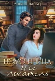 Обложка книги «Помощница и её писатель»