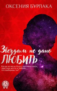 Обложка книги «Звездам не дано любить»