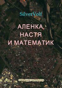 Обложка книги «Аленка, Настя и математик»