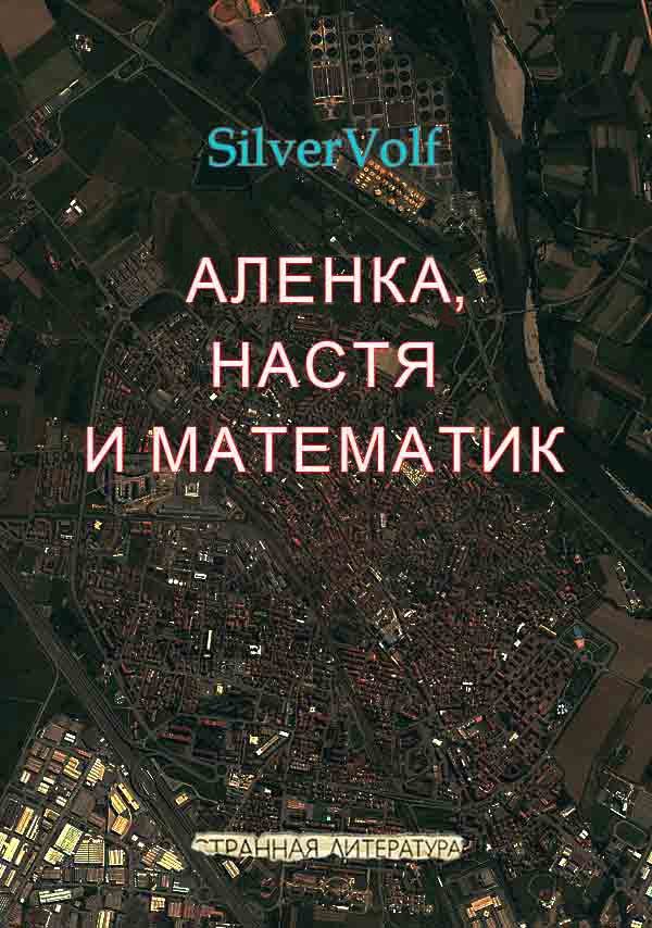 Обложка книги «Аленка, Настя и математик»
