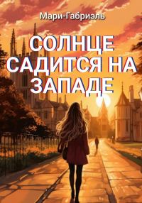 Обложка книги «Солнце садится на Западе»