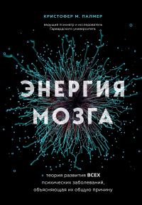 Обложка книги «Энергия мозга. Теория развития всех психических заболеваний, объясняющая их общую причину»