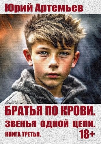Обложка книги «Звенья одной цепи»
