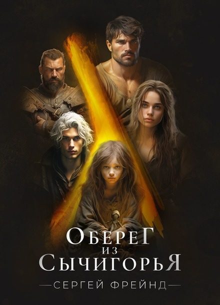 Обложка книги «Оберег из Сычигорья»