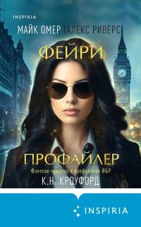 Обложка книги «Фейри-профайлер»