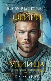 Обложка книги «Фейри-убийца»