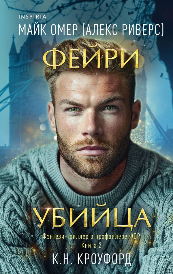 Обложка книги «Фейри-убийца»