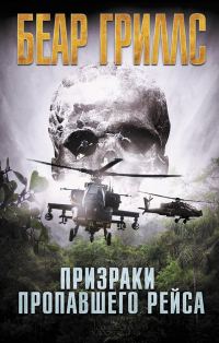 Обложка книги «Призраки пропавшего рейса»