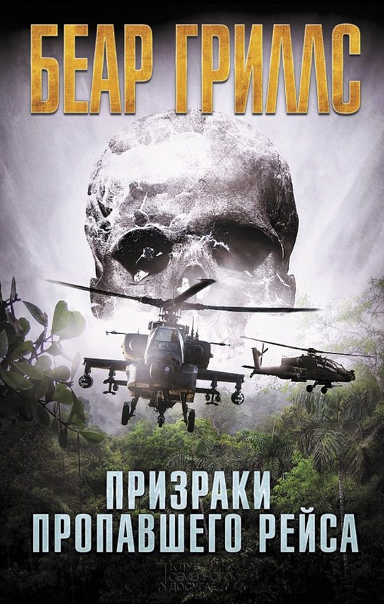 Обложка книги «Призраки пропавшего рейса»