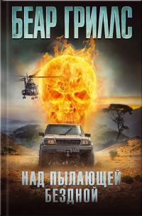 Обложка книги «Над пылающей бездной»