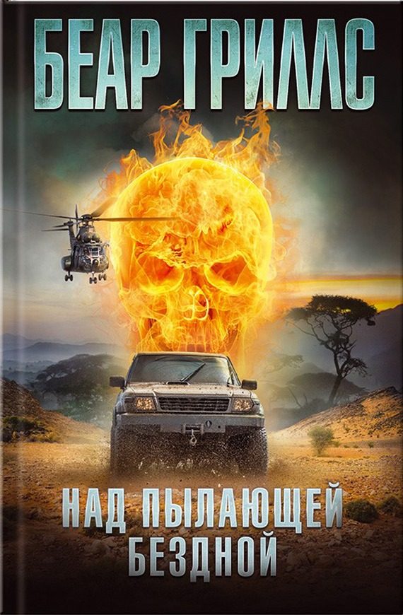 Обложка книги «Над пылающей бездной»