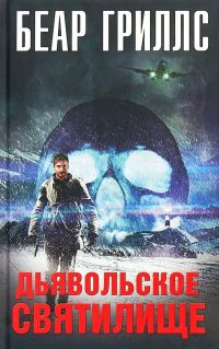 Обложка книги «Дьявольское cвятилище»
