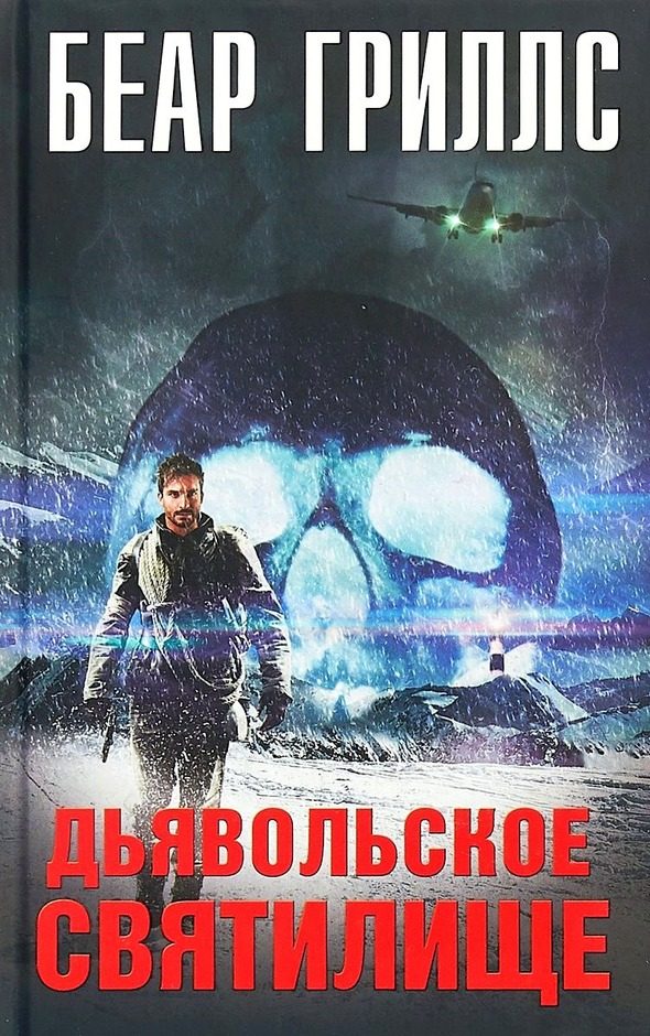 Обложка книги «Дьявольское cвятилище»