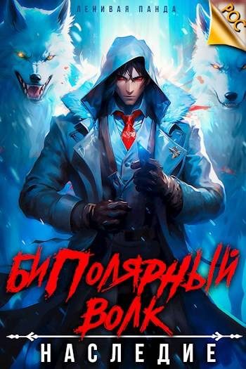 Обложка книги «Биполярный волк: Наследие»