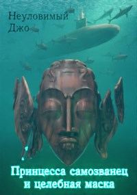 Обложка книги «Принцесса самозванец и целебная маска»
