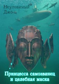 Обложка книги «Принцесса самозванец и целебная маска»