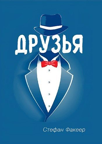 Обложка книги «Друзья»