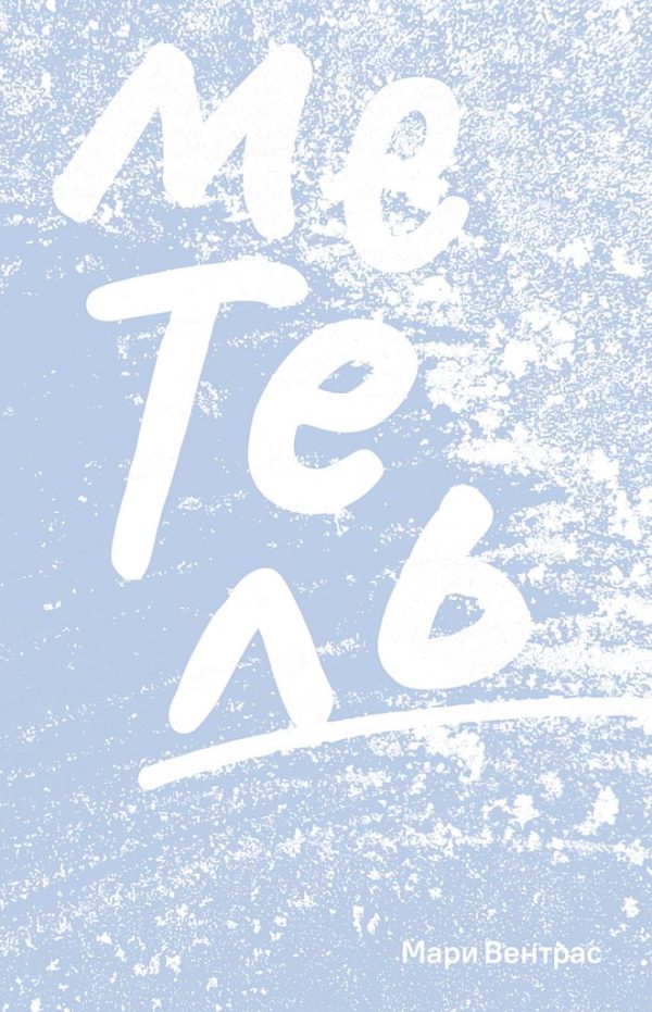 Обложка книги «Метель»