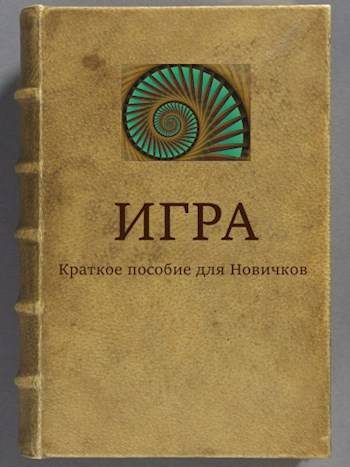 Обложка книги «ИГРА Краткое пособие для Новичков»