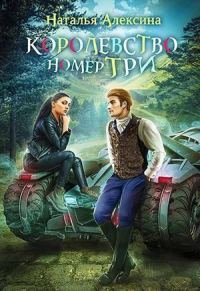 Обложка книги «Королевство номер три»